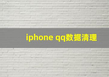 iphone qq数据清理